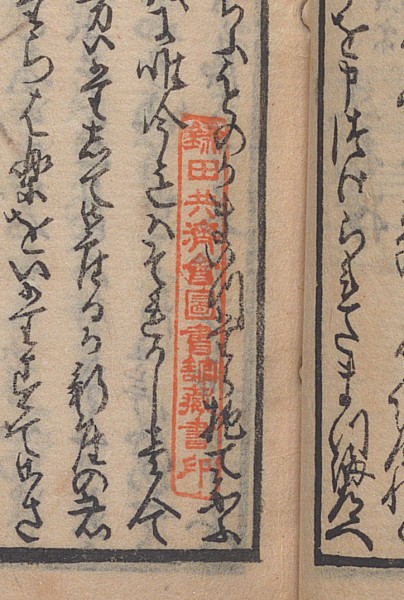 a manuscript featuring the seal of the Kamada Collection